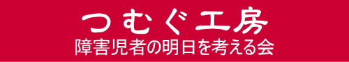 つむぐ工房